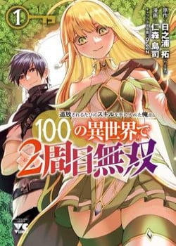 Truyện tranh Tsuihousareru  Ni Skill Wo Te Ni Ireta Ore Ga, 100 No Isekai De 2-Shuume Musou