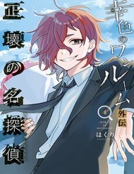 Truyện tranh Sachiiro No One Room Gaiden – Seikai No Meitantei
