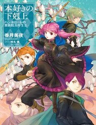 Truyện tranh Honzuki No Gekokujou ~ Hannelore No Kizoku-In Gonensei ~ `Koishite Mitai Ohimesama’