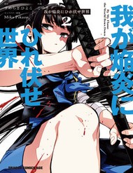 Truyện tranh Waga Homura Ni Hirefuse Sekai