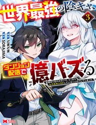 Truyện tranh Sekai Saikyou No Inkyaa, Dungeon Haishin De Oku Bazu Suru
