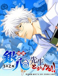 Gintama: 3-Nen Z-Gumi Ginpachi-Sensei Tuuuunnn!!