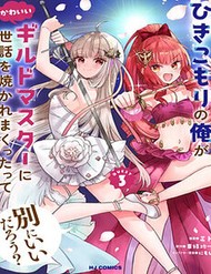 Truyện tranh Hikikomori No Ore Ga Kawaii Guild Master Ni Sewa Wo Yakaremakuttatte Betsu Ni Ii Darou?