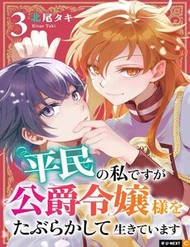 Truyện tranh Heimin No Watashi Desu Ga Koushaku Reijou-Sama O Taburakashite Ikiteimasu