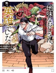 Truyện tranh Jimi Na Ojisan, Jitsu Wa Eiyuu Datta. ~Jikaku Ga Nai Mama Musou Shitetara, Mei No Dungeon Haishin De Sarasareteta You Desu~